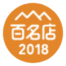 百名店2018
