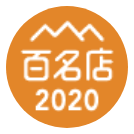 百名店2020