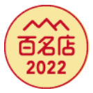 百名店2022