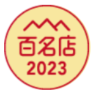百名店2023